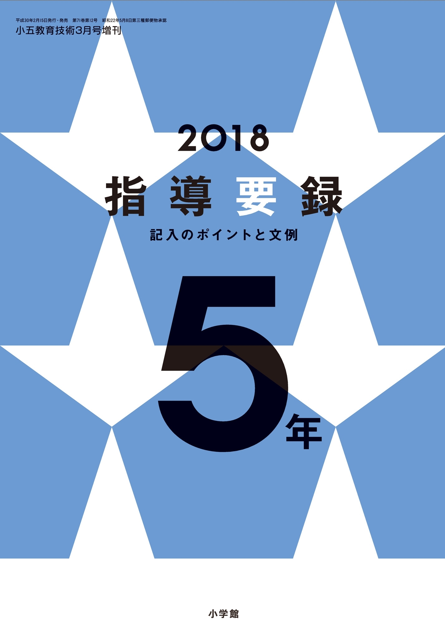 小五教育技術 2018年版指導要録 記入のポイントと文例 5年