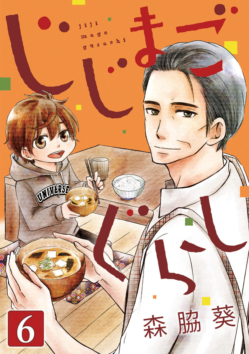 じじまごぐらし 6巻