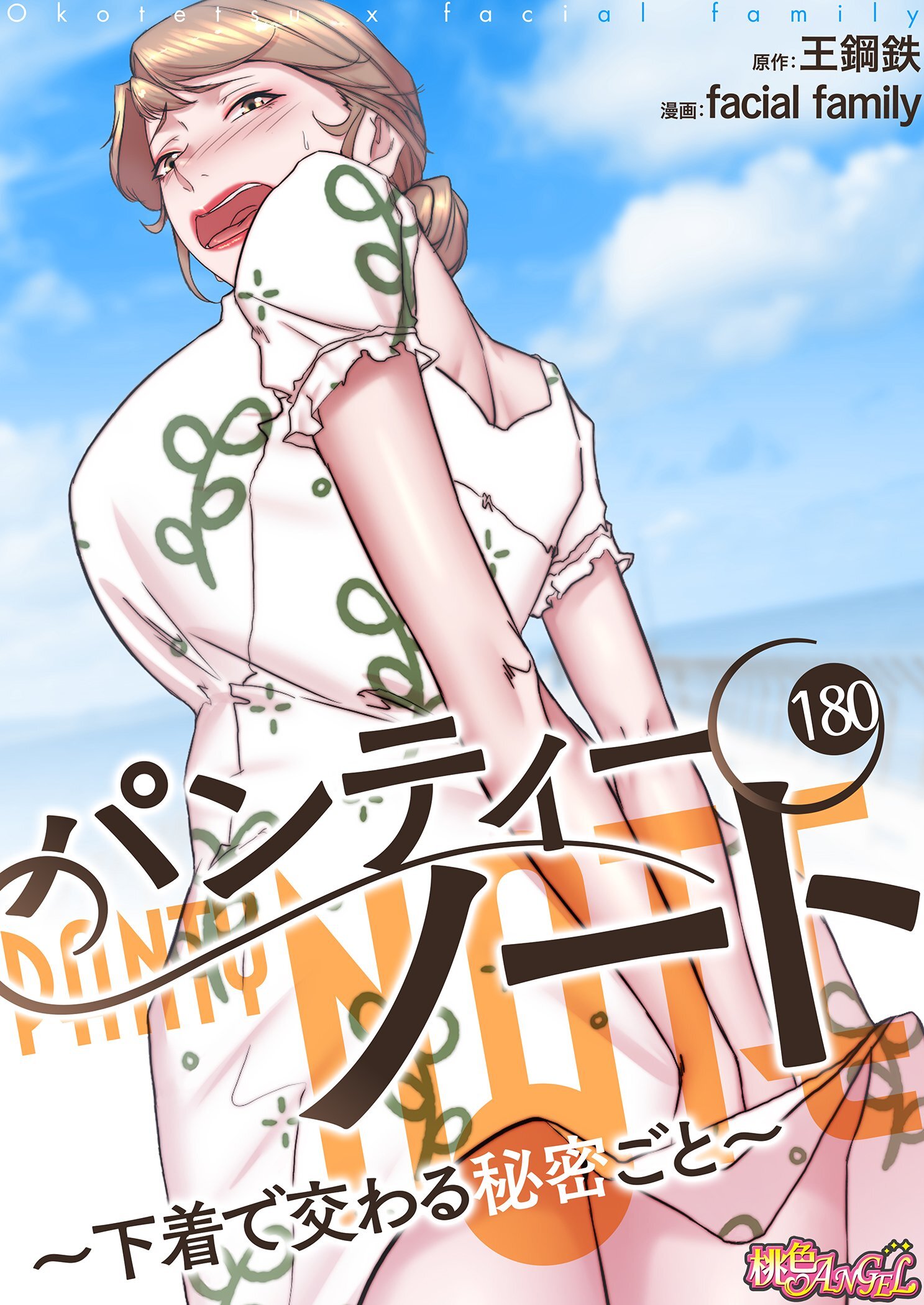 パンティーノート ～下着で交わる秘密ごと～（フルカラー） 180