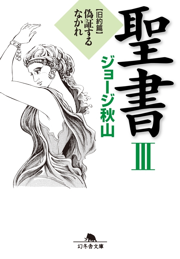 聖書III　旧約篇　偽証するなかれ