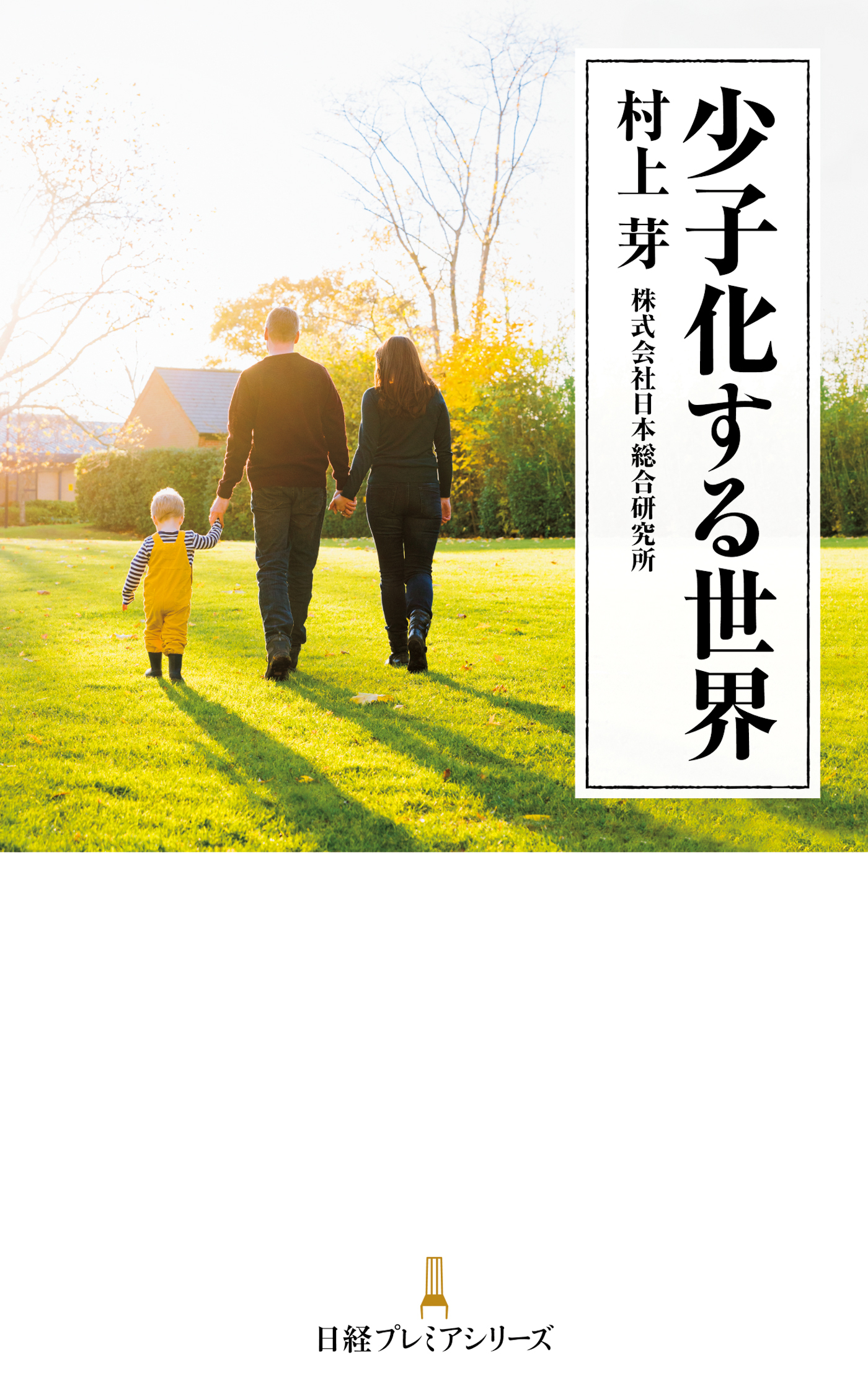 少子化する世界