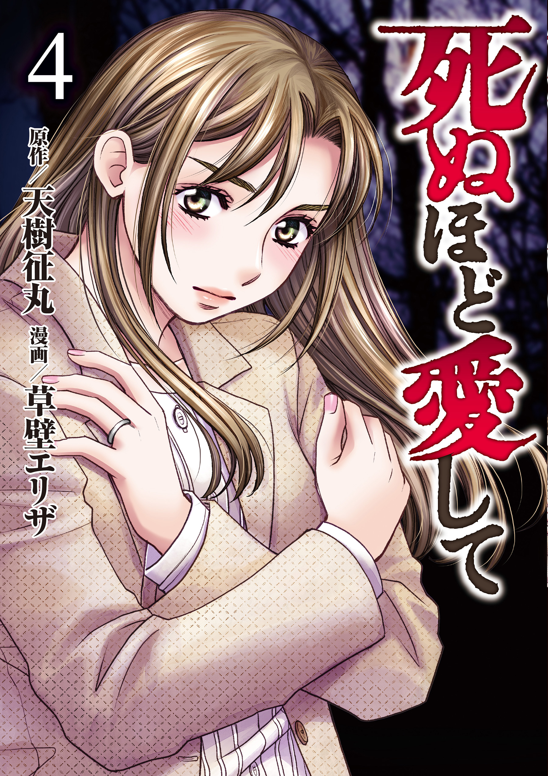 死ぬほど愛して 4