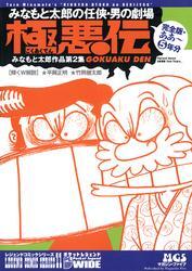 みなもと太郎の任侠・男の劇場　極悪伝　完全版・ああ～5年分