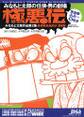 みなもと太郎の任侠・男の劇場 極悪伝 完全版・ああ~5年分1