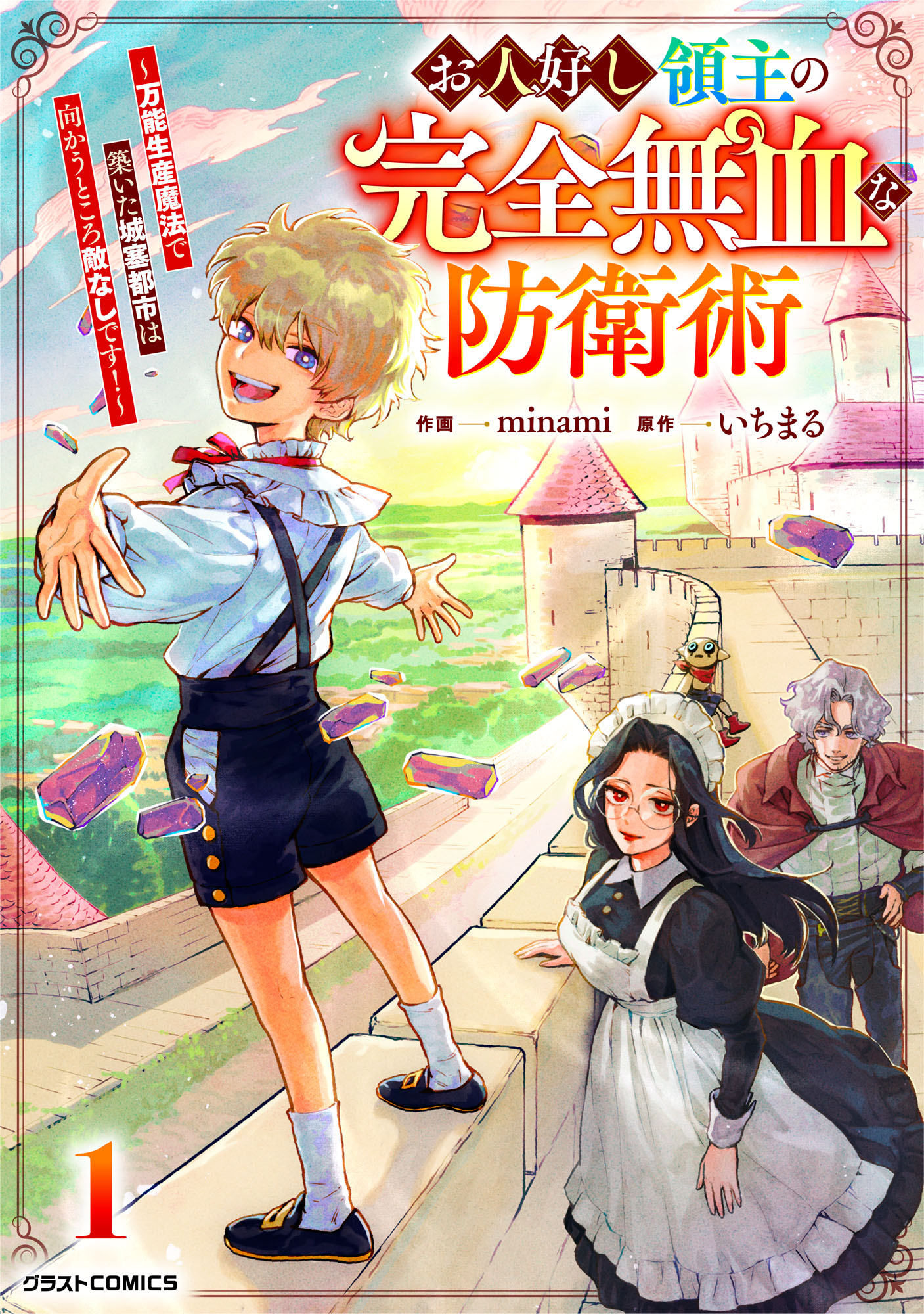 【試し読み増量版】お人好し領主の完全無血な防衛術～万能生産魔法で築いた城塞都市は向かうところ敵なしです！～1巻