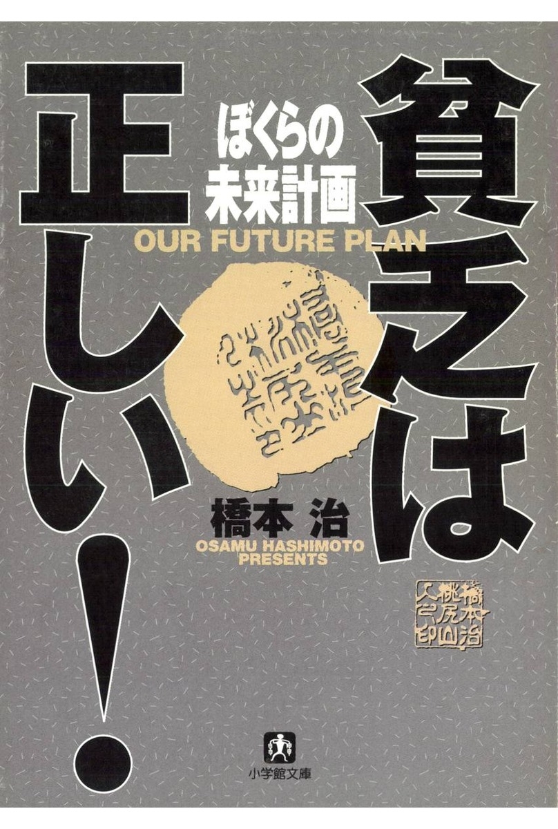 貧乏は正しい！　ぼくらの未来計画（小学館文庫）