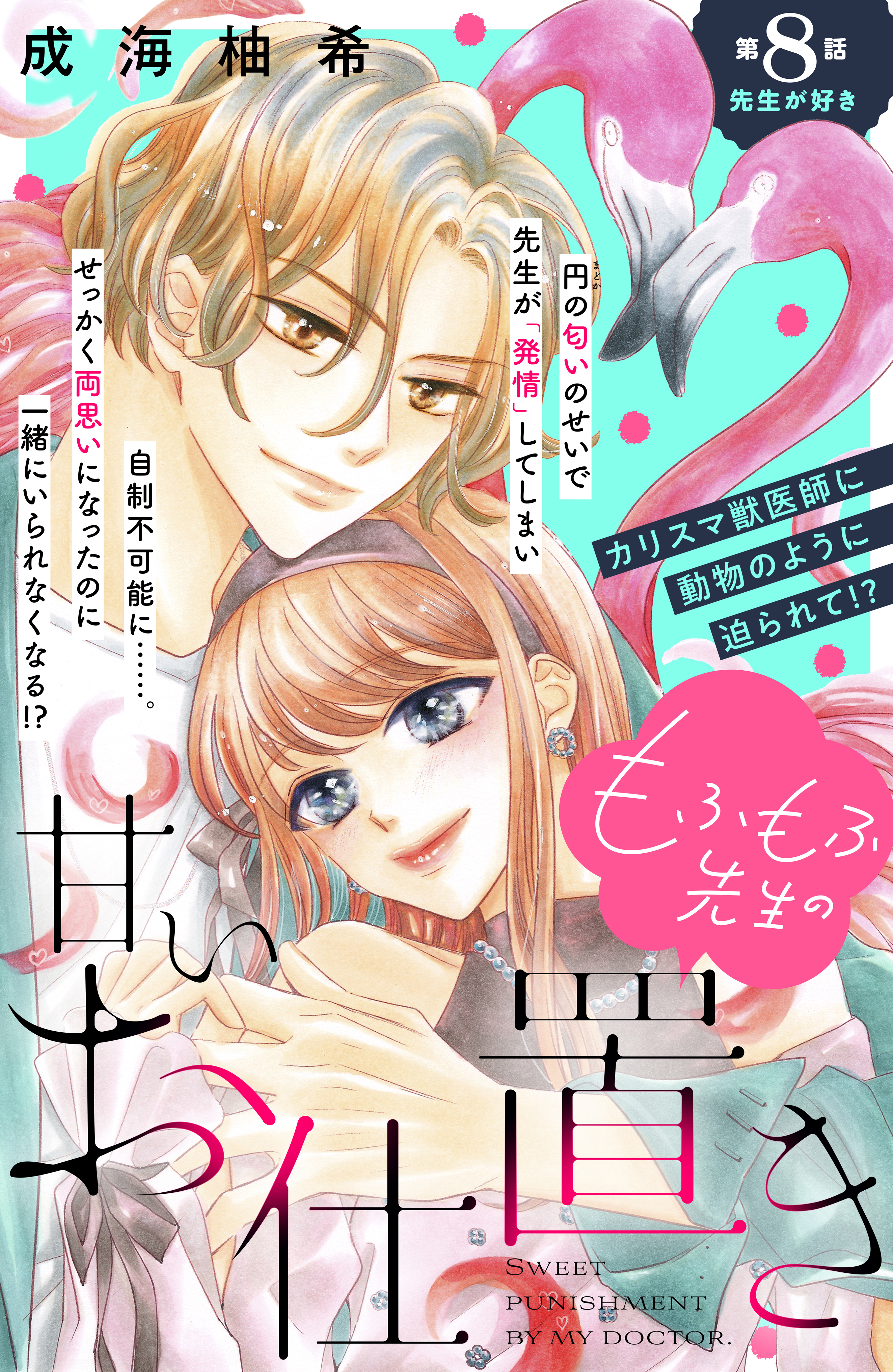 もふもふ先生の甘いお仕置き　分冊版