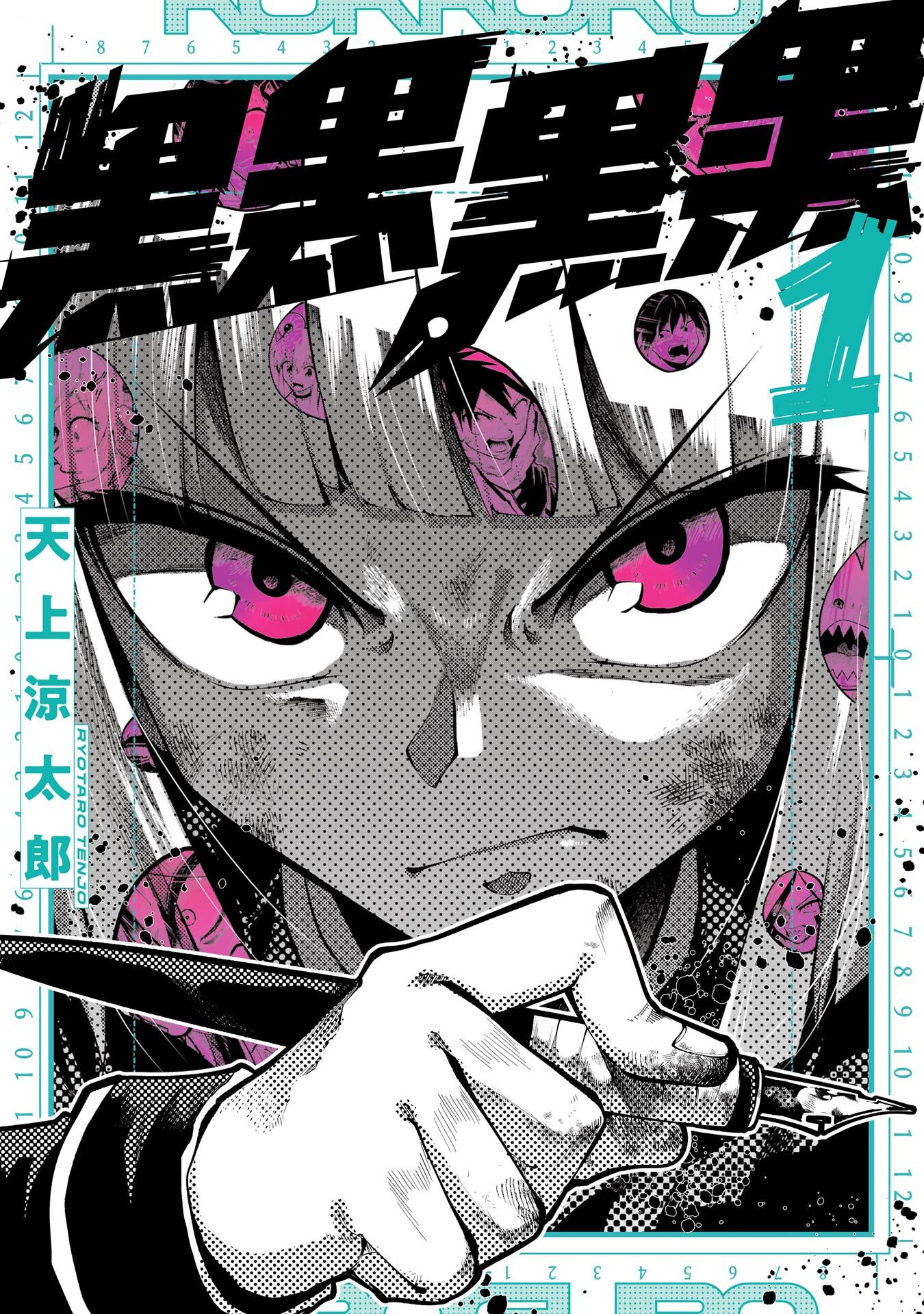 黒黒黒黒 1巻【無料お試し版】