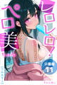 レロレロ!ペロ美ちゃん【分冊版】痴女都市伝説は本当か?シコり散らかしシリーズ11