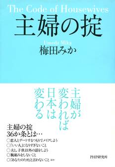 主婦の掟