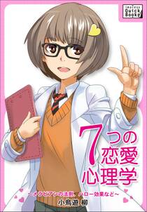 女性にモテる！婚活・ナンパにも！7つの恋愛心理学～メラビアンの法則、ハロー効果など～