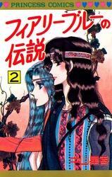 フィアリーブルーの伝説