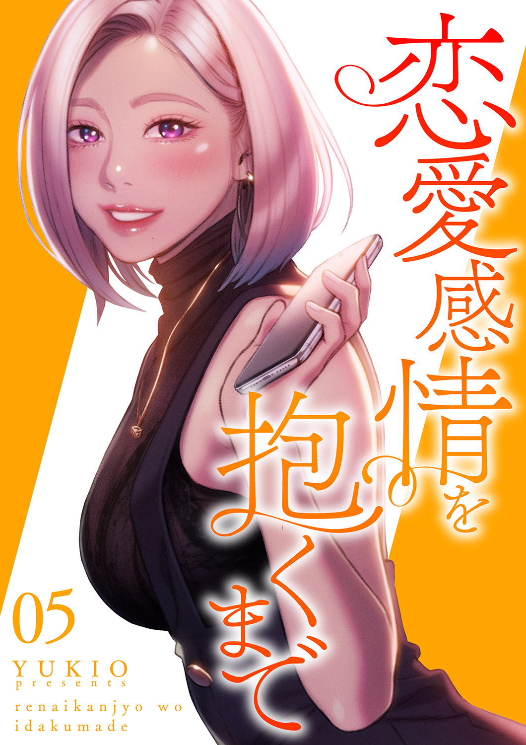 恋愛感情を抱くまで【電子単行本版】５