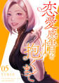 恋愛感情を抱くまで【電子単行本版】5