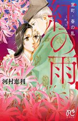 室町・春の乱　紅の雨