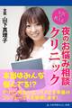 女医が教える 夜のお悩み相談クリニック