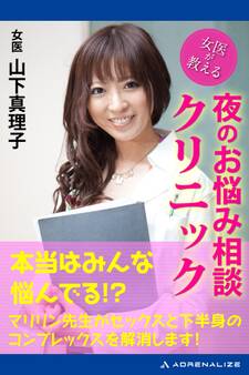 女医が教える 夜のお悩み相談クリニック