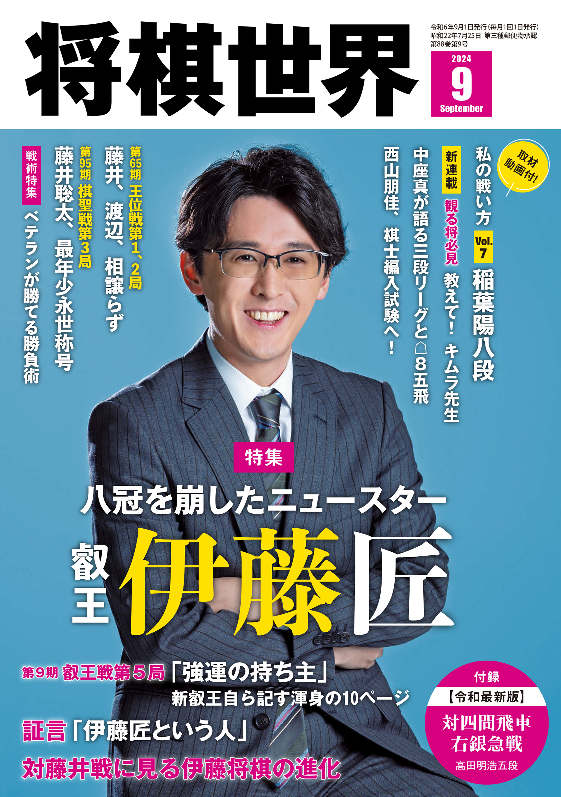 【電子版限定アザーカット集付き】将棋世界 2024年9月号