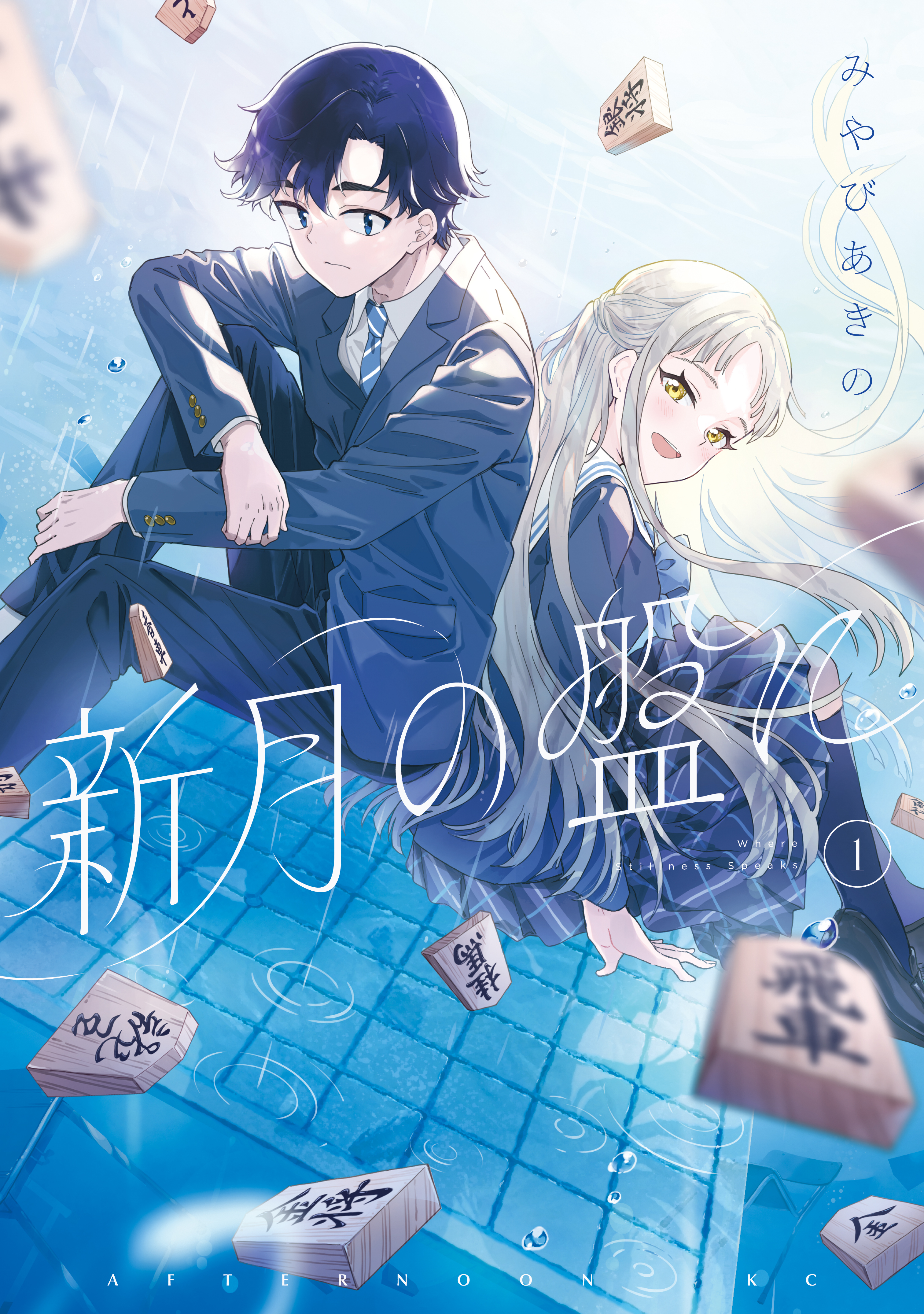 【期間限定　試し読み増量版　閲覧期限2026年8月30日】新月の盤に（１）