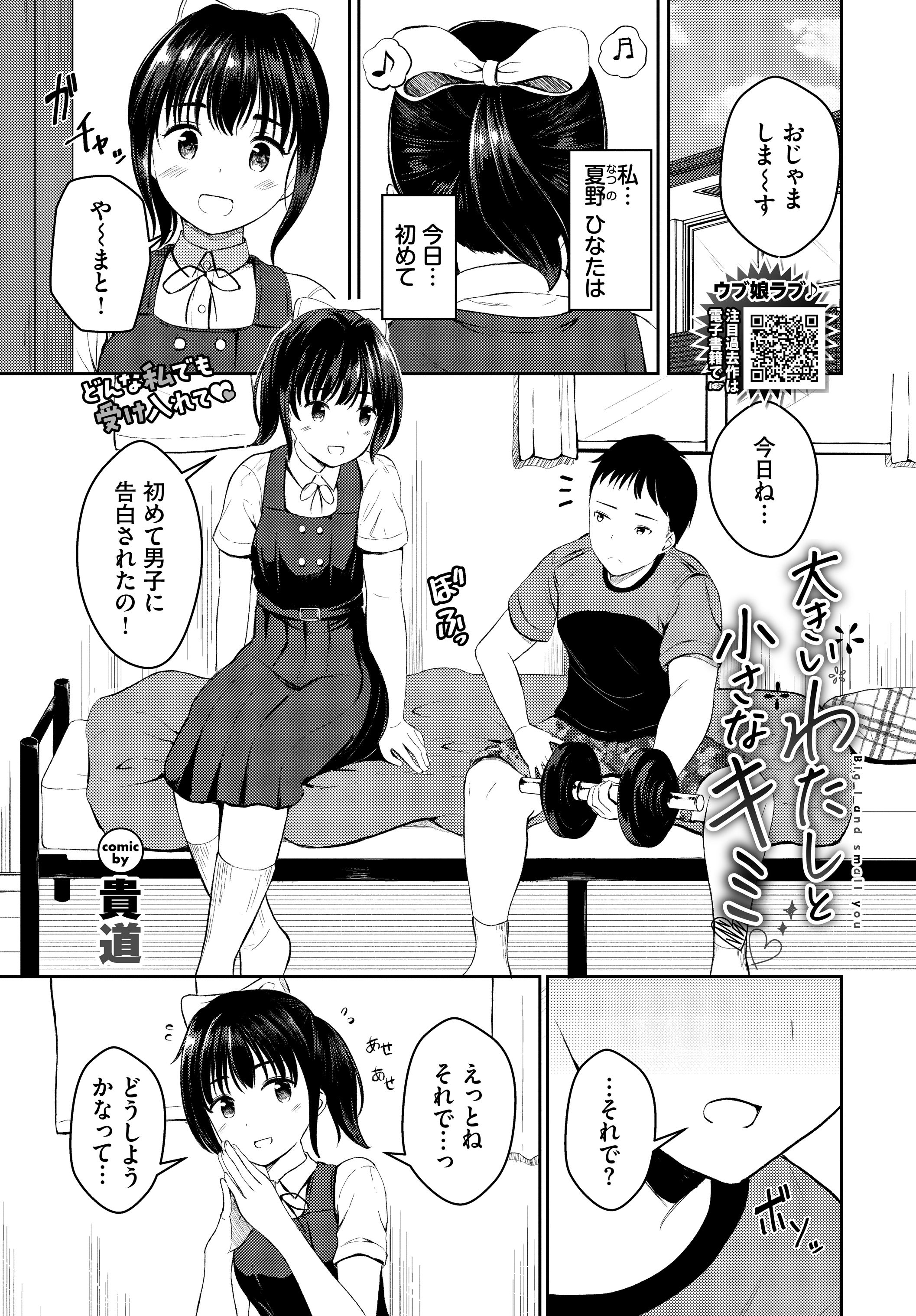 大きいわたしと小さなキミ