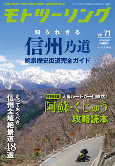 モトツーリング2024年7月号
