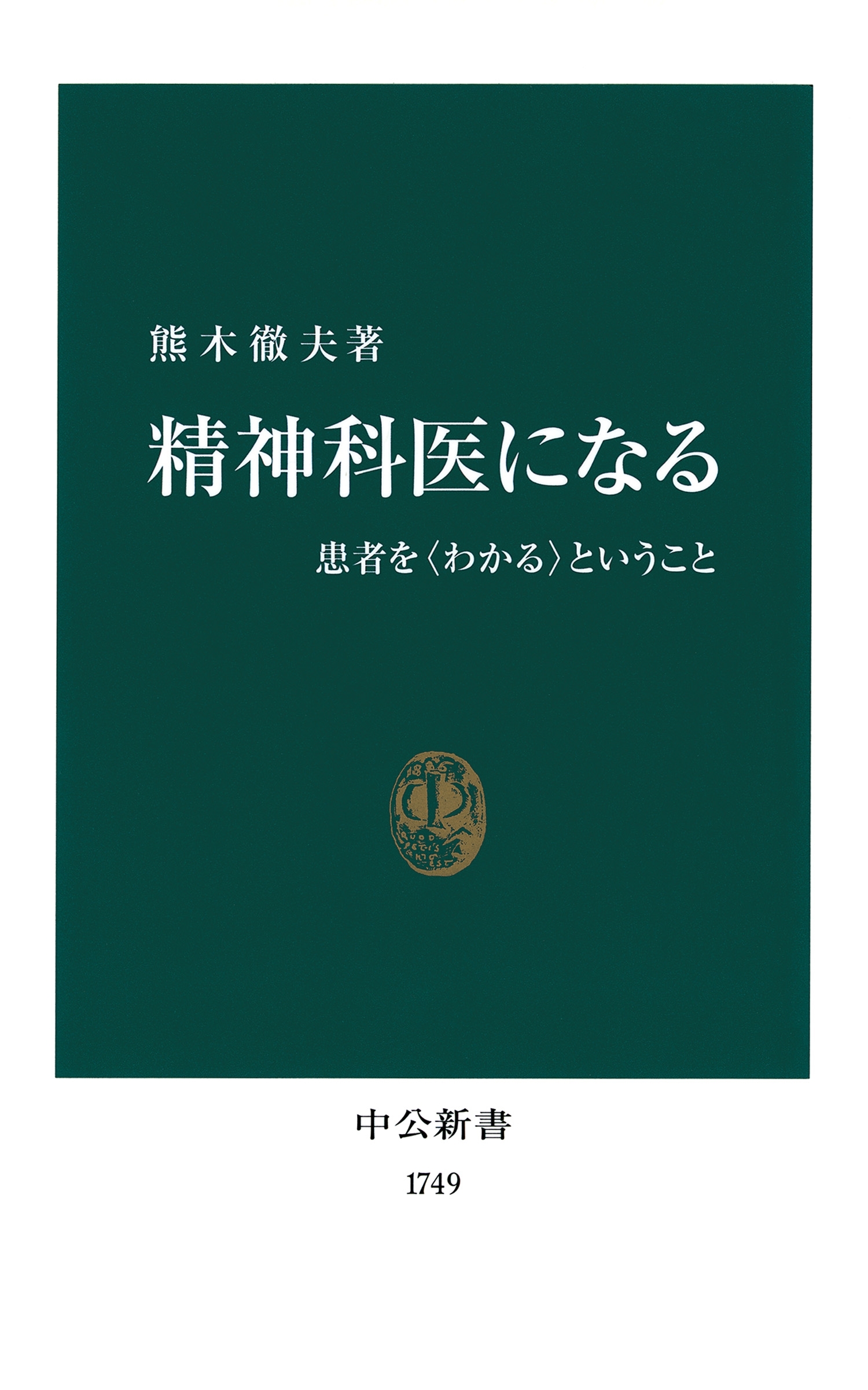 精神科医になる　患者を〈わかる〉ということ