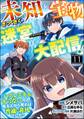 未知と宝物ざっくざくの迷宮大配信! ~ハズレスキルすらない凡人、見る人から見れば普通に非凡でした~ コミック版 (分冊版) 【第11話】