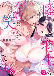 お隣の羽生さんは不敵な笑みで××してきます8