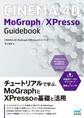 CINEMA 4D MoGraph/XPressoガイドブック 【解説ムービー付き】
