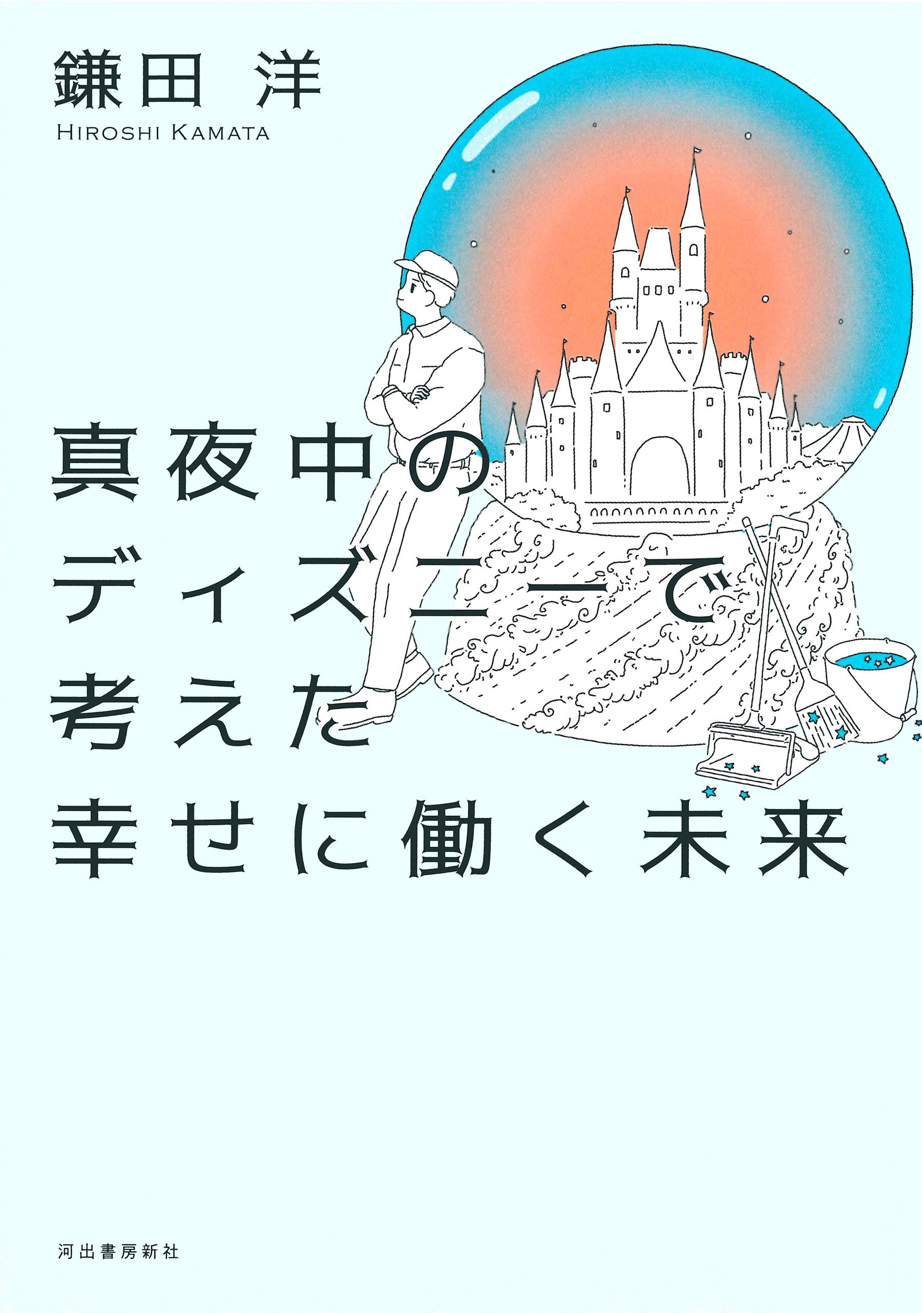 真夜中のディズニーで考えた幸せに働く未来