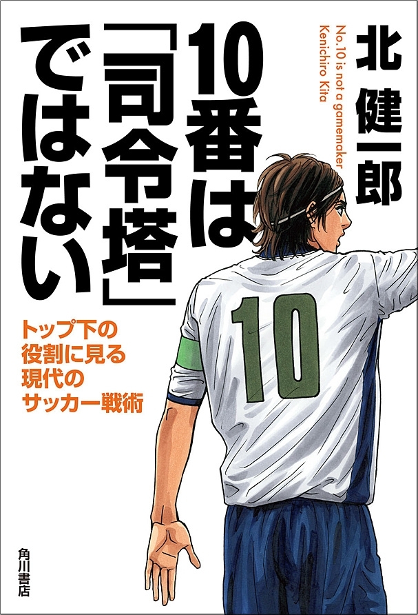 １０番は「司令塔」ではない　トップ下の役割に見る現代のサッカー戦術