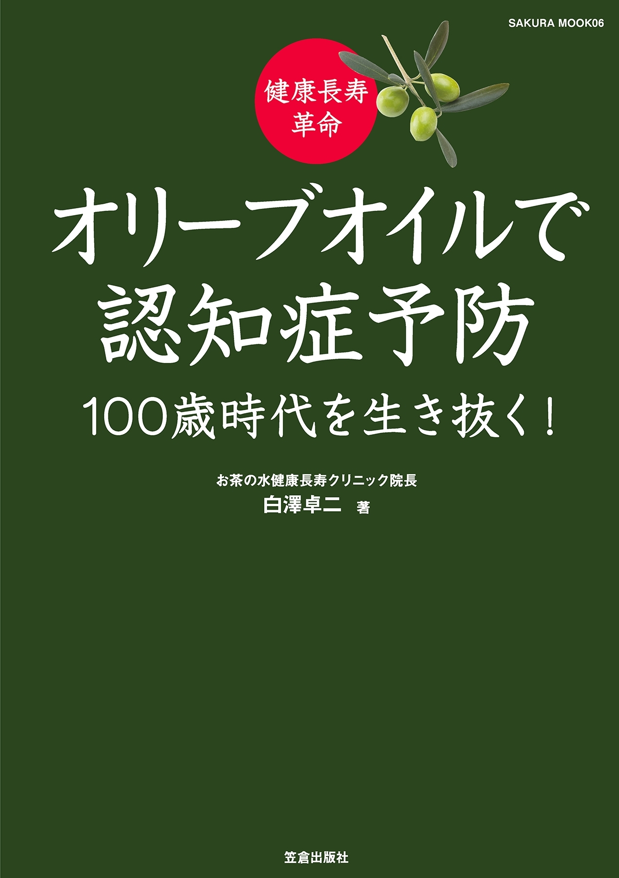 健康長寿革命 オリーブオイルで認知症予防 100歳時代を生き抜く!