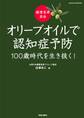 健康長寿革命 オリーブオイルで認知症予防 100歳時代を生き抜く!