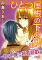 ひとつ屋根の下の嘘―甘く危険な姉弟遊戯―【分冊版】2