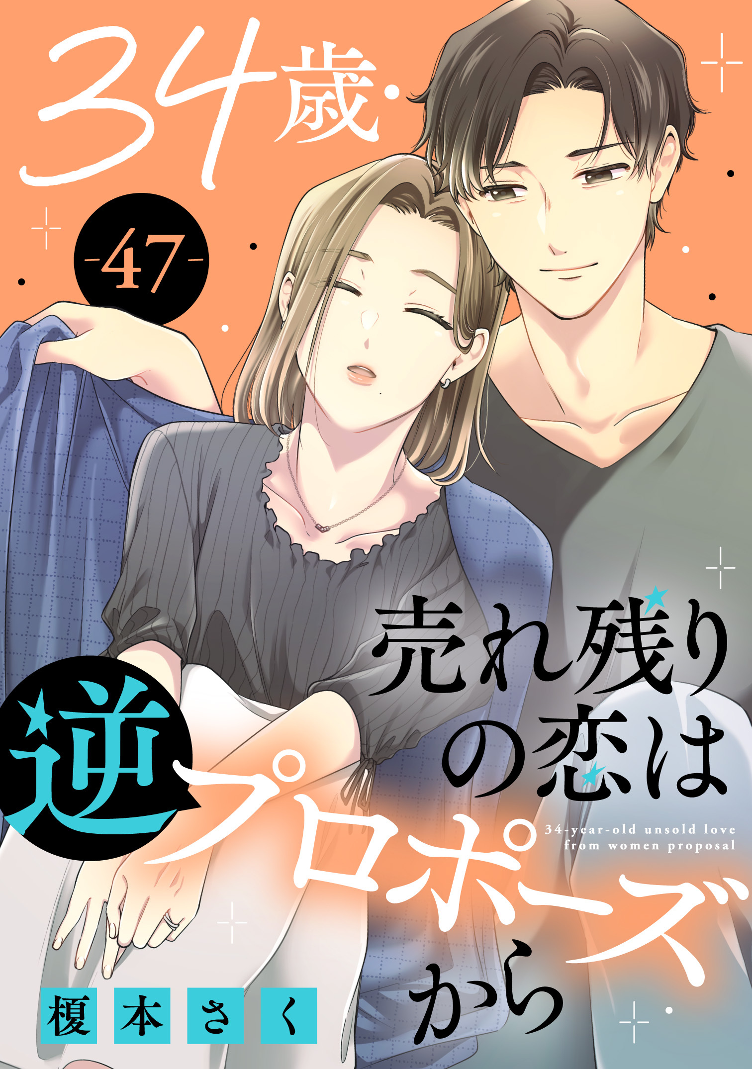 34歳・売れ残りの恋は逆プロポーズから