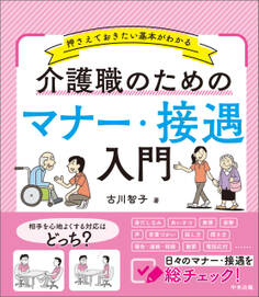 介護職のためのマナー・接遇入門 ―押さえておきたい基本がわかる