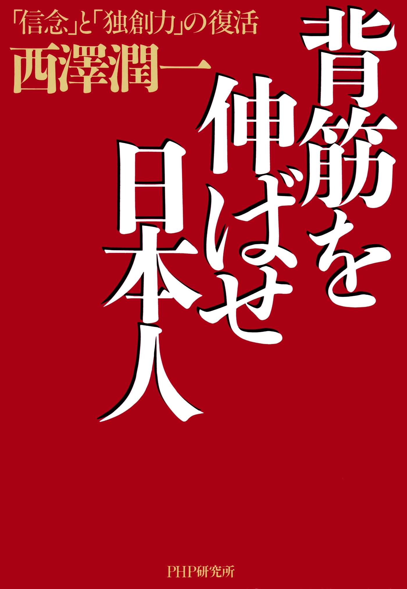 背筋を伸ばせ日本人