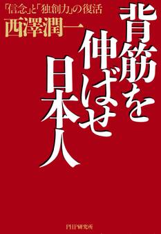 背筋を伸ばせ日本人