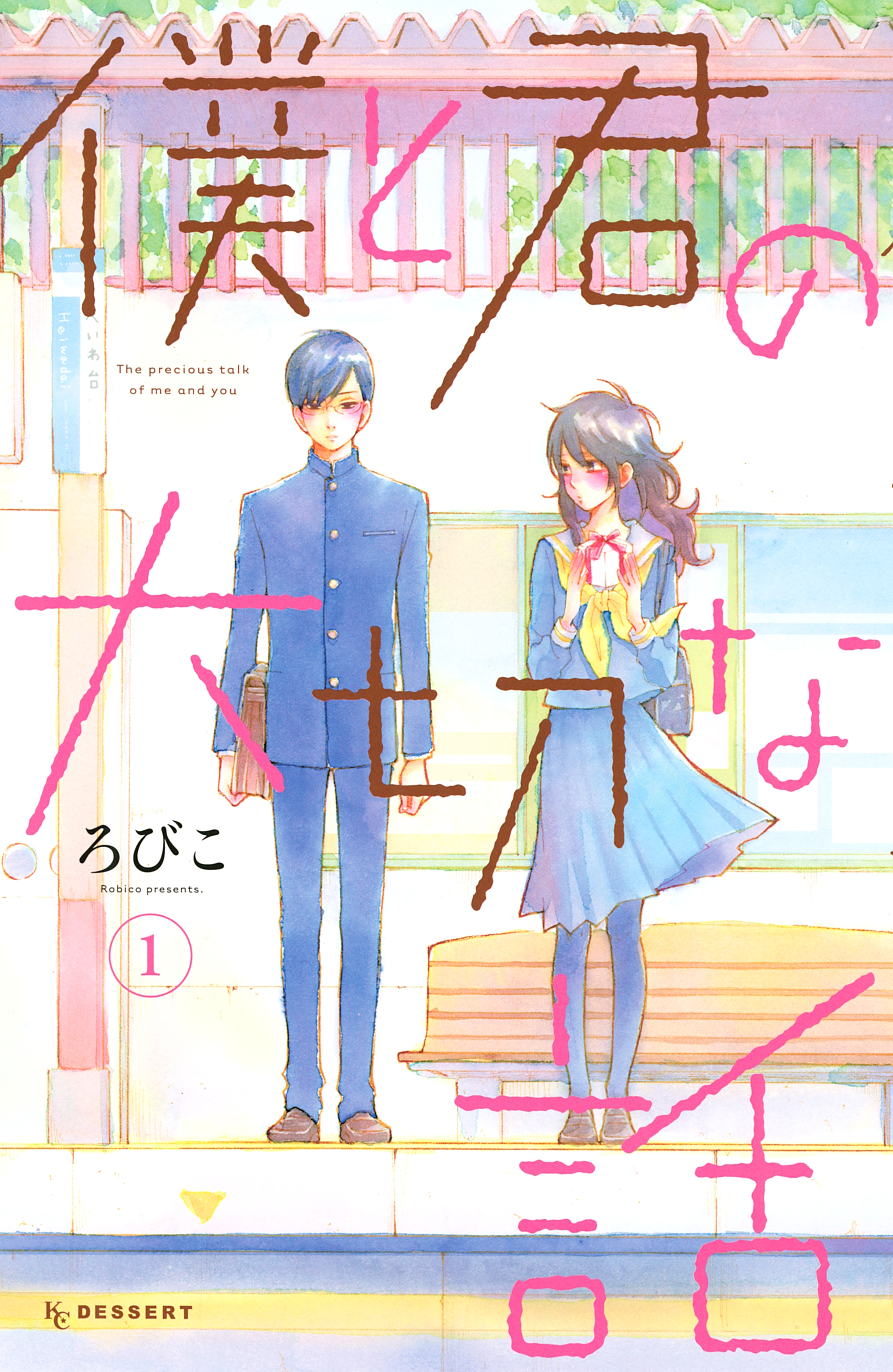 【期間限定　無料お試し版　閲覧期限2026年6月25日】僕と君の大切な話（１）