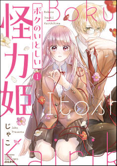 ボクのいとしい怪力姫【特別かきおろし漫画&電子限定ペーパー付】 (1)