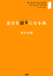 自分を好きになる本
