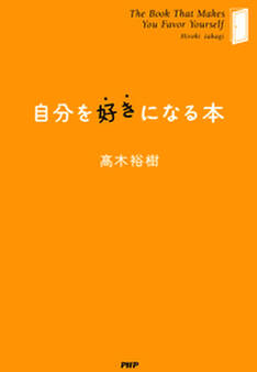 自分を好きになる本