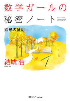 数学ガールの秘密ノート/図形の証明