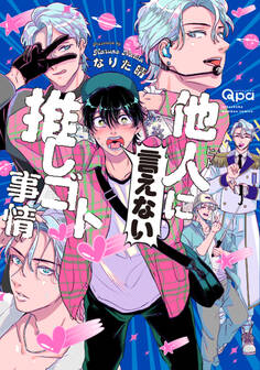 【期間限定 試し読み増量版】他人(ヒト)に言えない推しゴト事情 【電子限定特典付き】