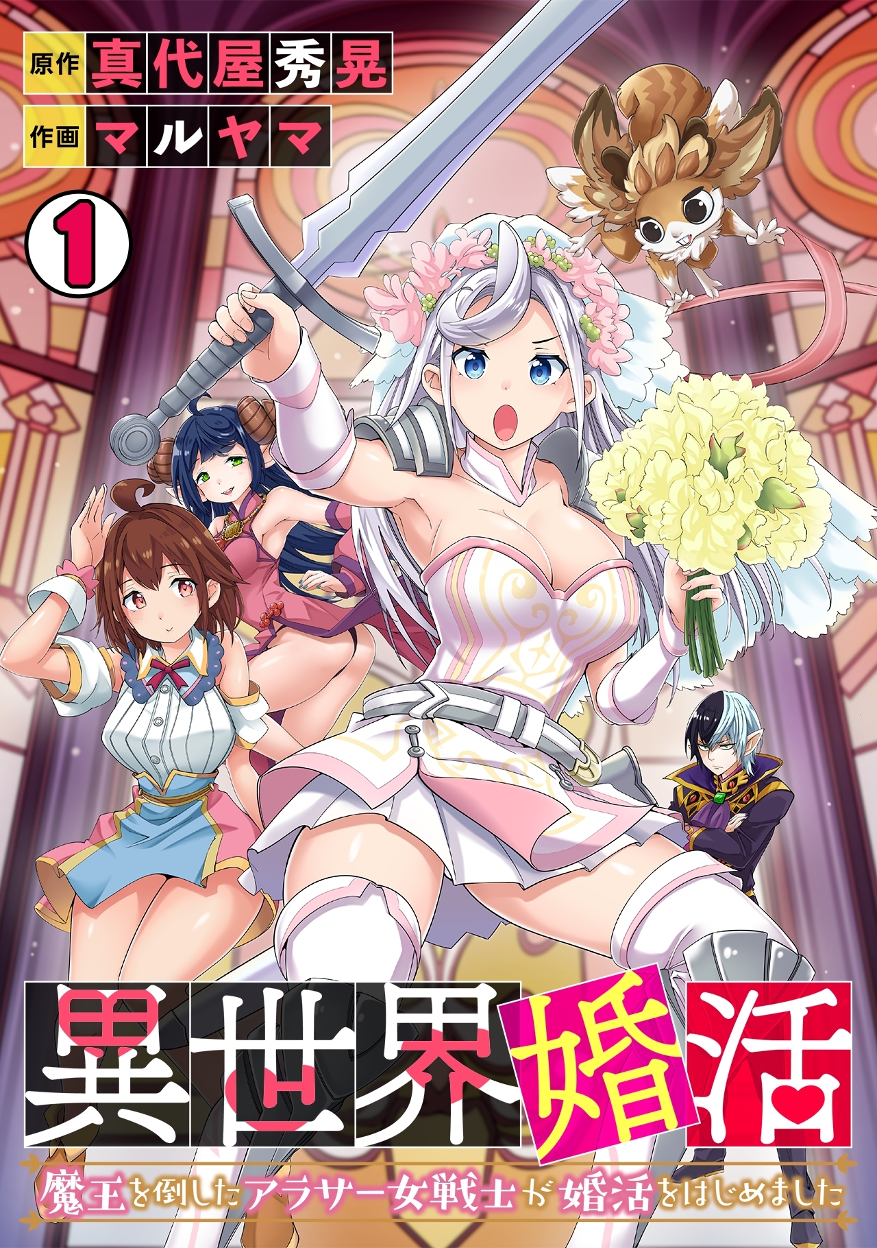 【期間限定　無料お試し版　閲覧期限2026年8月15日】異世界婚活～魔王を倒したアラサー女戦士が婚活をはじめました～(1)