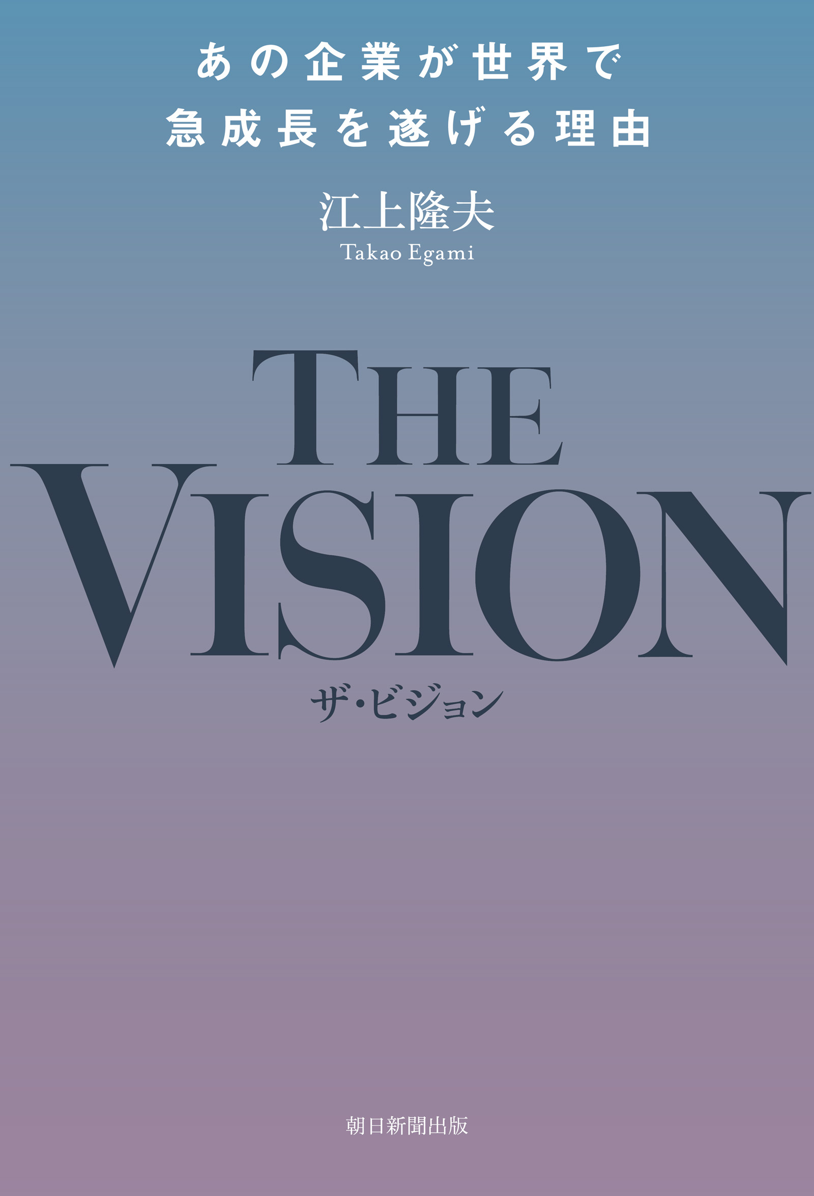 THE VISION　あの企業が世界で急成長を遂げる理由