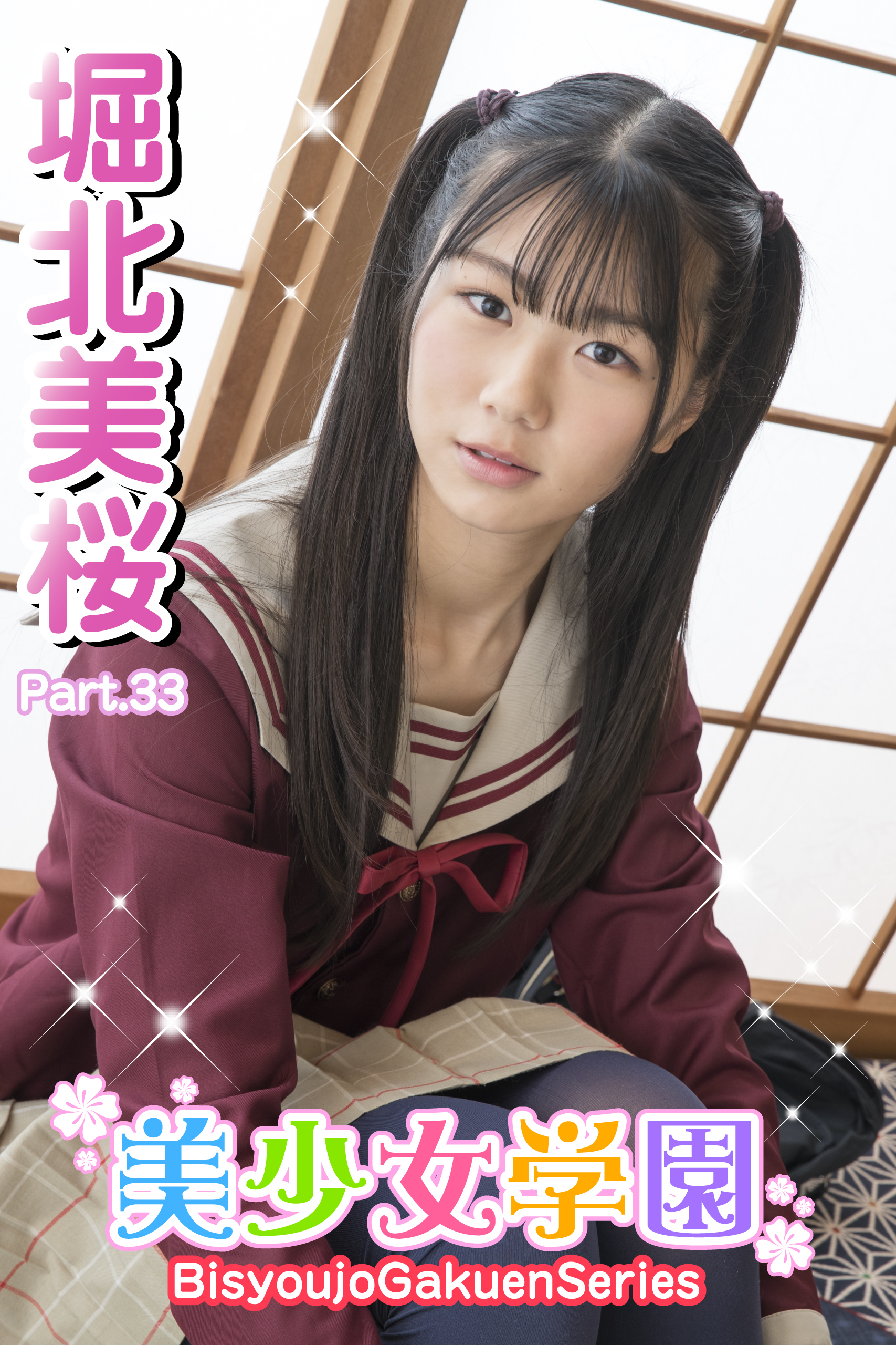 美少女学園　堀北美桜　Part.33