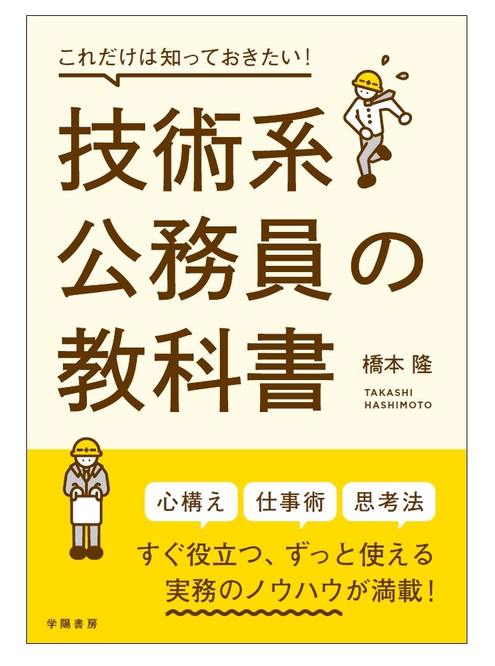 これだけは知っておきたい！技術系公務員の教科書