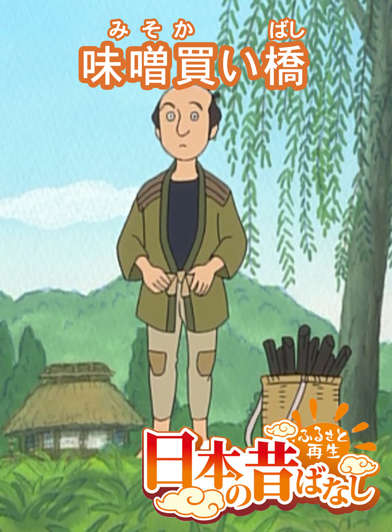 「日本の昔ばなし」味噌買い橋【フルカラー】