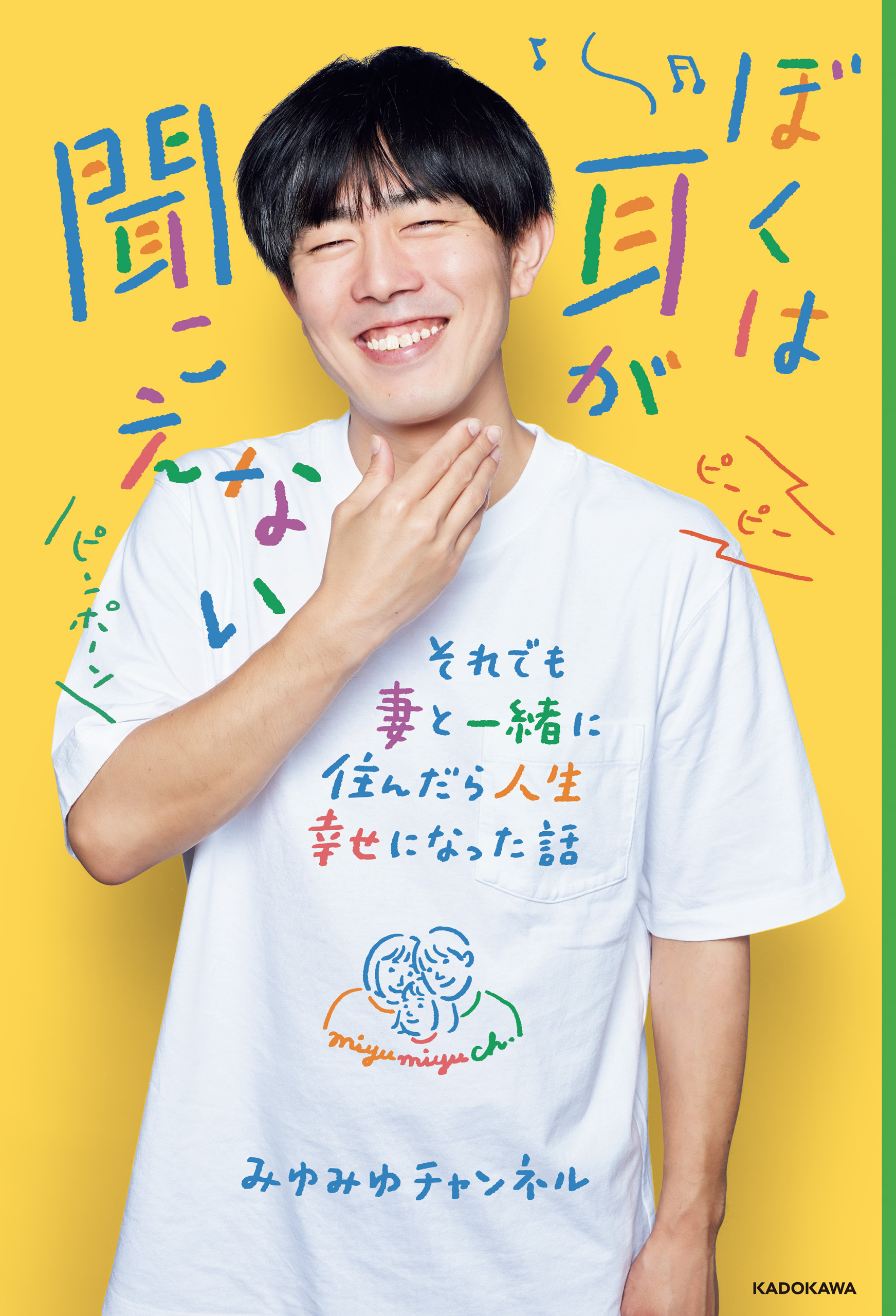 ぼくは耳が聞こえない　それでも妻と一緒に住んだら人生幸せになった話